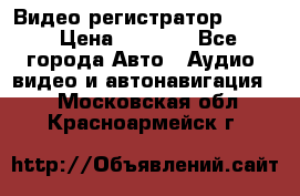 Видео регистратор FH-06 › Цена ­ 3 790 - Все города Авто » Аудио, видео и автонавигация   . Московская обл.,Красноармейск г.